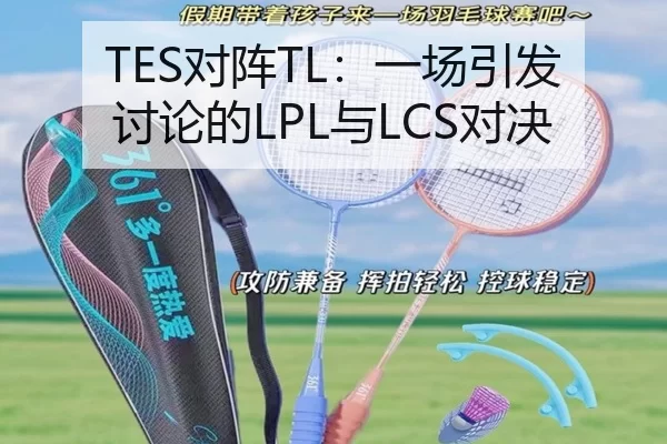 TES对阵TL：一场引发讨论的LPL与LCS对决